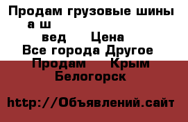 Продам грузовые шины     а/ш 315/80 R22.5 Powertrac   PLUS  (вед.) › Цена ­ 13 800 - Все города Другое » Продам   . Крым,Белогорск